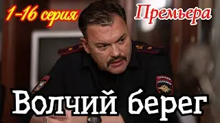 Волчий берег 1-16 серия 2025 /Премьера 2 июня на НТВ / детектив / Краткий анонс сериала.!