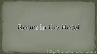Learning Russian Online, Room in the hotel