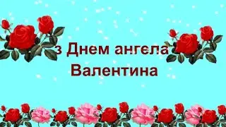 Привітання з Днем ангела Валентина