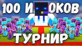 Турнир на 100 Человек на SunRise!