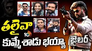 జైలర్ పబ్లిక్ టాక్ | Rajinikanth Jailer Public Talk | Jailer Public Response | 10TV ET