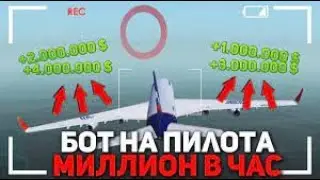 БОТ НА ПИЛОТА / ИНВИЗ +3КК В ЧАС / NO FIX / МАРТ 2021
