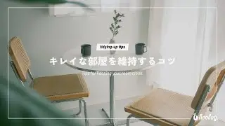 【片付けのコツ】これで部屋が散らからない！ミニマリスト流キレイな部屋を維持するコツ