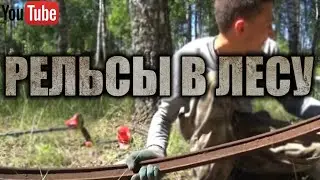 RAILS IN THE FOREST! ​​HUGE METAL DROP, I'M IN SHOCK! LOAF STUCK BETWEEN BIRCHES! HOW TO RAISE TH...