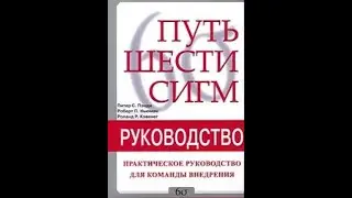 Путь шести сигм - практическое руководство для команды внедрения