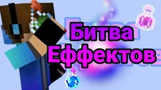 Это самая невероятная битва эффектов / битва эффектов