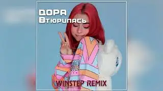 Дора - Втюрилась (Winstep Remix)