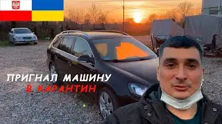 Как я пригнал машину в карантин с Польши