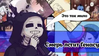 ◀COMICS MIX▶  - Смерть льстит Генасу
