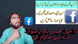 فیس بک پسوارڈ بھول گیا کیسے ٹیک کرے