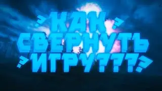 КАК СВЕРНУТЬ СТАЛКЕР И ДРУГИЕ ИГРЫ????РЕШЕНИЕ ЕСТЬ