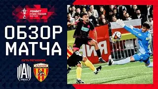 АМКАЛ – АЛАНИЯ ВЛАДИКАВКАЗ, ОБЗОР МАТЧА | FONBET Кубок России 2024/25. Путь Регионов. 4-й раунд