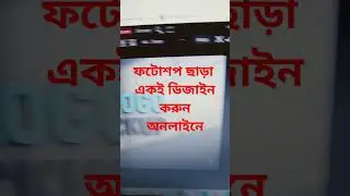 ফটোশপ ছাড়া ডিজাইন করুন অনলাইনে