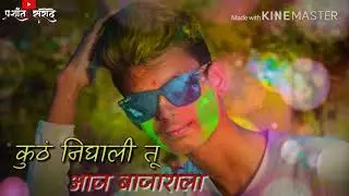 🔥Marathi Whatsapp Status 🔥|आली होली च्या दिसाला दूपाराला| #marathisong #whatsappstatus #newsong