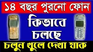 14 Year Old Mobile Phone Open Youtube Video || Nokia 1110 Mobile inside Video  || Antics Mobile