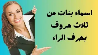 اسماء بنات من ثلاث حروف بحرف الراء
