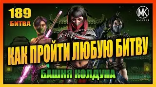 Как Пройти Любую Битву в Башне Колдуна без Снаряжений - Мортал Комбат Мобайл / MK Mobile 189 Битва