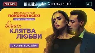 Вечная клятва любви | ЛЕГЕНДАРНЫЕ ФИЛЬМЫ. МЕЛОДРАМЫ | 