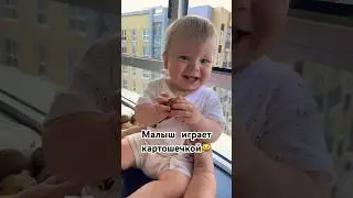 МАЛЫШ ЛЮБИТ КАРТОШКУ🙀 