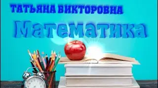 Математика. Пространственные геометрические фигуры. Измерение объёма. 4 класс. Урок  10