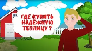 Где купить хорошую теплицу? Примдача. Надежные теплицы от завода! Установка. Гарантия!