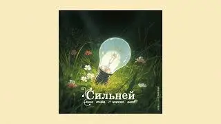 kayyo, emi4ka, 17 SEVENTEEN, MAYOT - Сильней