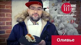 Оливье