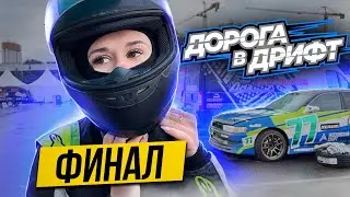 Дорога в дрифт. Финал