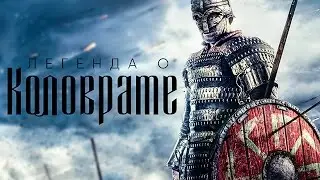 Легенда о Коловрате [Обзор] / [Трейлер 2]