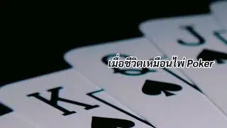 ChitChat(EP.20)​- เมื่อชีวิตเหมือนเล่นไพ่ Poker| ในวันที่อ่อนล้าคุณมีฉันเป็นเพื่อน