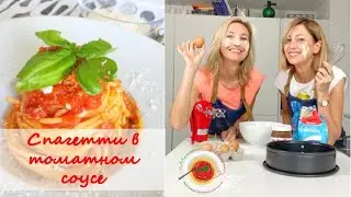 Спагетти в томатном соусе