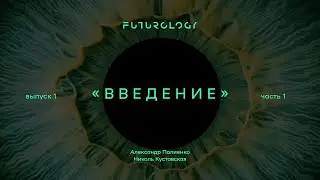 Футурология. Введение. Часть 1. Александр Палиенко.