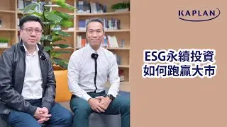 「ESG永續投資」如何跑贏大市？