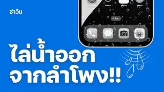 ไล่น้ำออกจากลำโพงไอโฟน
