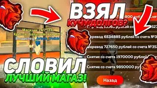 СЛОВИЛ ЛУЧШИЙ МАГАЗ НА BLACK RUSSIA - ВЗЯЛ КУЧУ ДОЛГОВ И СПАЛИЛ ФИНКУ