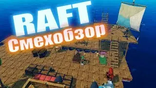 Raft - смехобзор | Акула острова | что в конце игры? | хлам!