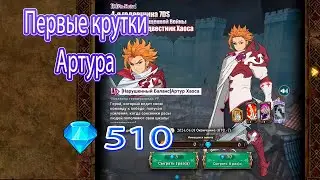 Первые крутки Артура | The Seven Deadly Sins: Grand Cross