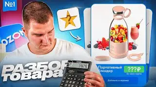 👌Хайповый блендер на OZON! Анализируем товар для продажи на маркетплейсе. Товарный бизнес
