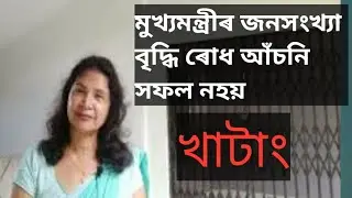 Two Child Policy||Population Control||Meeting with Minority Intellectuals in Assam