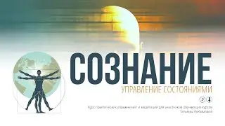 ТЕСТОВОЕ УПРАЖНЕНИЕ | Управление состояниями сознания. Визуализация | Медитация