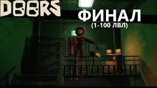 фінал дорс без озвучки