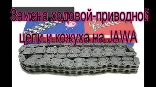 Замена приводной - ходовой цепи и кожуха на JAWA