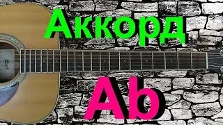Аккорд Ab на гитаре