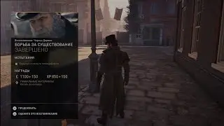 Борьба за существование [Дополнительные задания в Assassin's Creed Syndicate]
