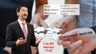 Сильные мысли с ККЧ