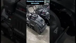 Дорогие друзья, к нам приехали мотобуксировщики «ТОФАЛАР» ждем вас у нас в магазине!