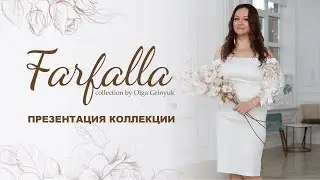 Презентация коллекции Farfalla для партнеров бренда от дизайнера Ольги Гринюк