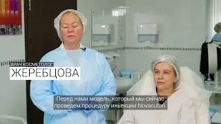 Омоложение экзопротектором Novacutan
