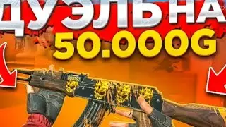 Сыграл дуэль с D1zerD_ххх в стандофф 2!😱