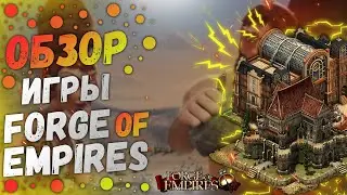 FORGE OF EMPIRES ОБЗОР|Forge Of Empires Одна Из Лучших Стратегий|Forge Of Empires Развитие